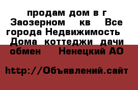 продам дом в г.Заозерном 49 кв. - Все города Недвижимость » Дома, коттеджи, дачи обмен   . Ненецкий АО